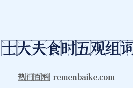 士大夫食时五观组词是什么意思的图片
